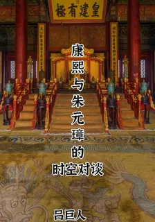 康熙與朱元璋的時對談 封面