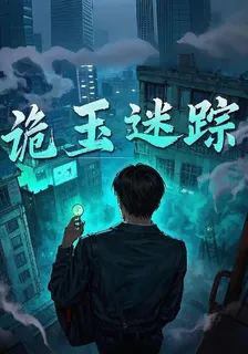 詭玉迷蹤 封面