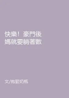 快樂！豪門後媽就要躺著數錢 封面