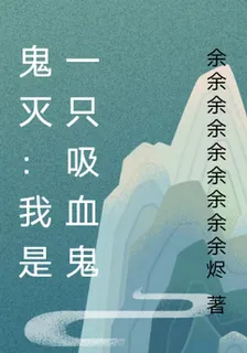 鬼滅：我是一隻吸血鬼 封面