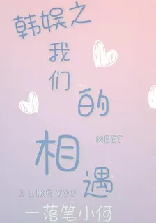 韓娛之我們的相遇 封面