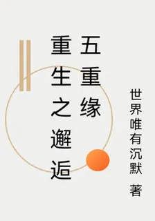 重生之邂逅五重緣 封面