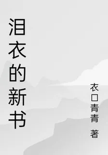 淚衣的新書 封面