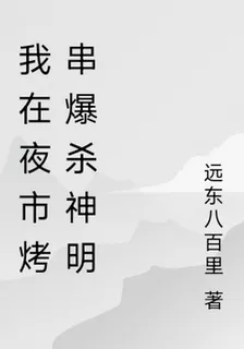 我在夜市烤串爆殺神明 封面