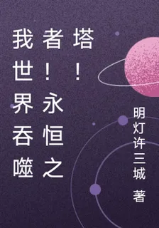 我世界吞噬者！永恆之塔！ 封面
