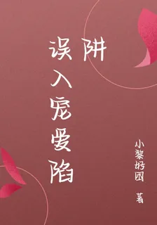 誤入寵愛陷阱 封面