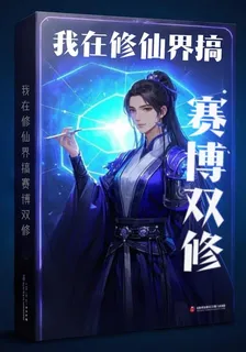 我在修仙界搞賽博雙修 封面