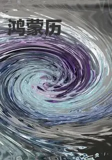鴻蒙歷 封面