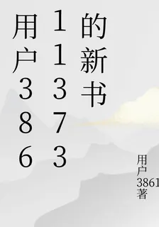 用戶38611373的新書 封面