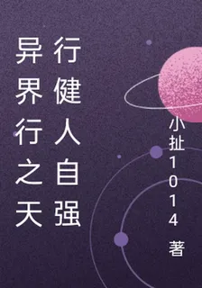 異界行之天行健人自強 封面