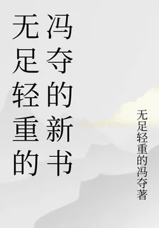 無足輕重的馮奪的新書 封面