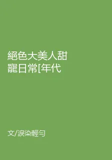 絕色大美人甜寵日常[年代文] 封面