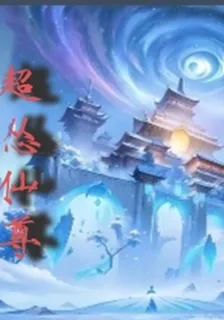 超慫仙尊 封面