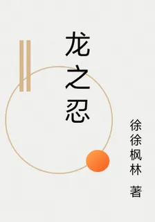龍之忍 封面