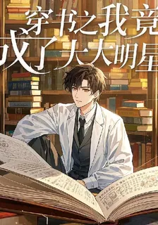 穿書之我竟成了大明星 封面