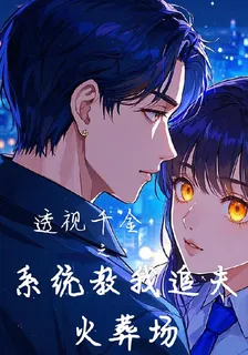 透視千金之系統教我追夫火葬場 封面