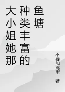 大小姐她那種類豐富的魚塘 封面