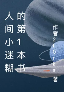 人間小迷糊的第1本書 封面
