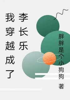 我穿越成了李長樂 封面