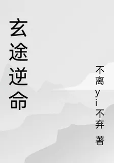 玄途逆命 封面