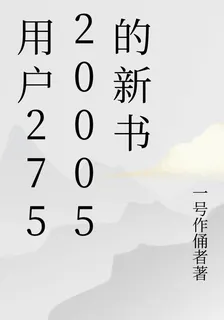用戶27520005的新書 封面