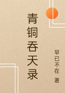 青銅吞天錄 封面