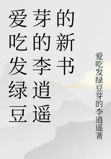愛喫發綠豆芽的李逍遙的新書 封面