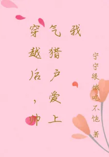 穿越後，帥氣獵戶愛上我 封面