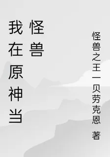我在原神當怪獸 封面