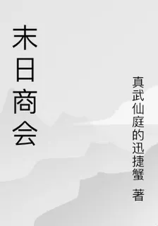 末日商會 封面