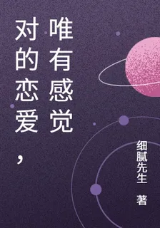 對的戀愛，唯有感覺 封面