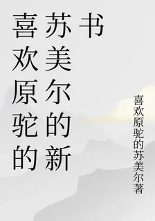 喜歡原駝的蘇美爾的新書 封面