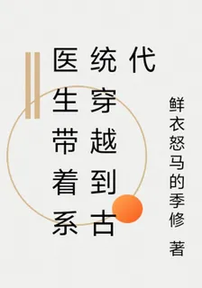 醫生帶着系統穿越到古代 封面