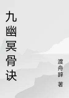 九幽冥骨訣 封面