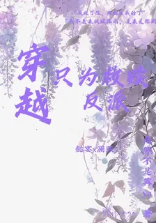 穿越只爲救贖反派 封面