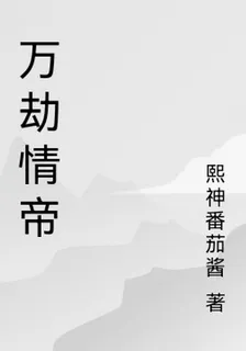 萬劫情帝 封面
