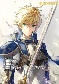 穿越異世界，成爲悠閒黃毛 封面