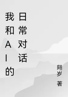 我和Ai的日常對話 封面