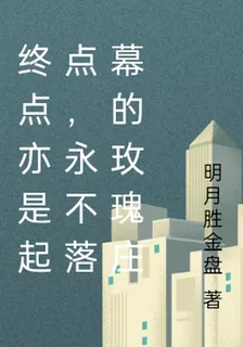 起點亦是終點，永不落幕的玫瑰 封面