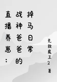 直播養崽：戰神爸爸的掉馬日常 封面