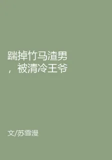 踹掉竹馬渣男，被清冷王爺寵上天 封面