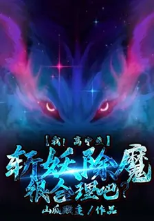 我！高中生，斬妖除魔很合理吧？ 封面