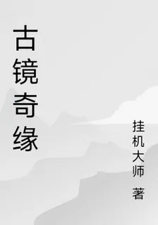 古鏡奇緣 封面