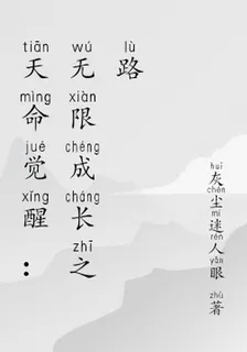 天命覺醒：無限成長之路 封面