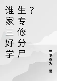 誰家三好學生專修分屍？ 封面