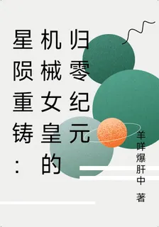 星隕重鑄：機械女皇的歸零紀元 封面