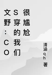 文野：cos穿的我們很尷尬 封面