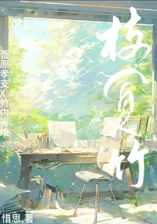 枝夏竹 封面
