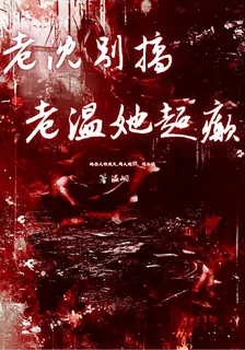 老沈別搞了老溫他超顛的 封面
