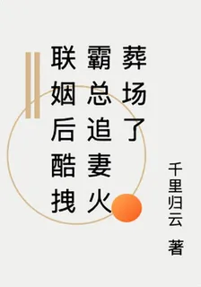 聯姻後酷拽霸總追妻火葬場了 封面